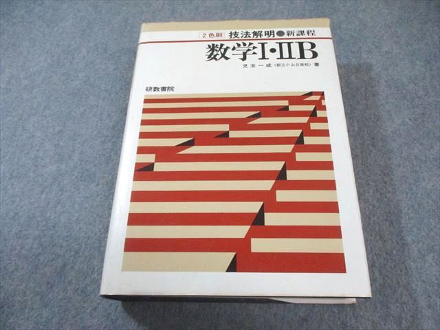 研数書院 技法解明 数学I IIB 2色刷 新課程 1976 児玉一成 040S6D