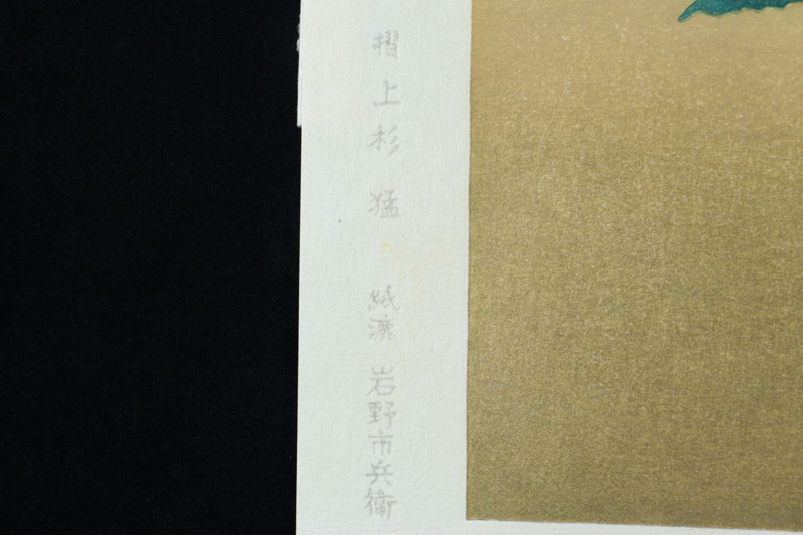 小倉遊亀 「咲きこぼれる」木版画 266/300 共シール 直筆サイン 古美術