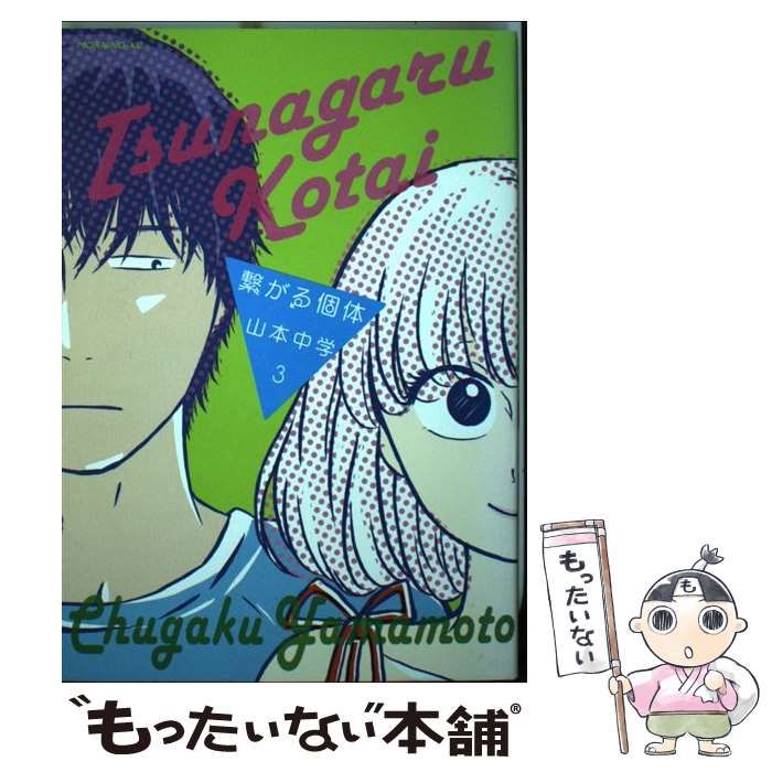 驚きの値段での商品をすべて 中古】 繋がる個体 3 （モーニング KC） / 山本 中学 / 講談社 青年漫画