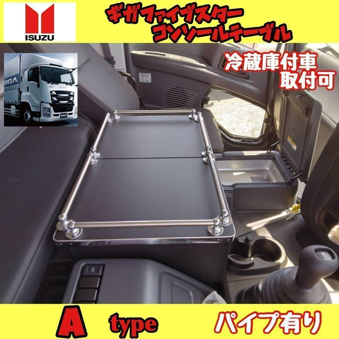 ギガファイブスターA typeコンソール＋サイドテーブル 冷蔵取付可　パイプ有り ギガ ファイブスター専用 コンソールテーブルA type 冷蔵取付可