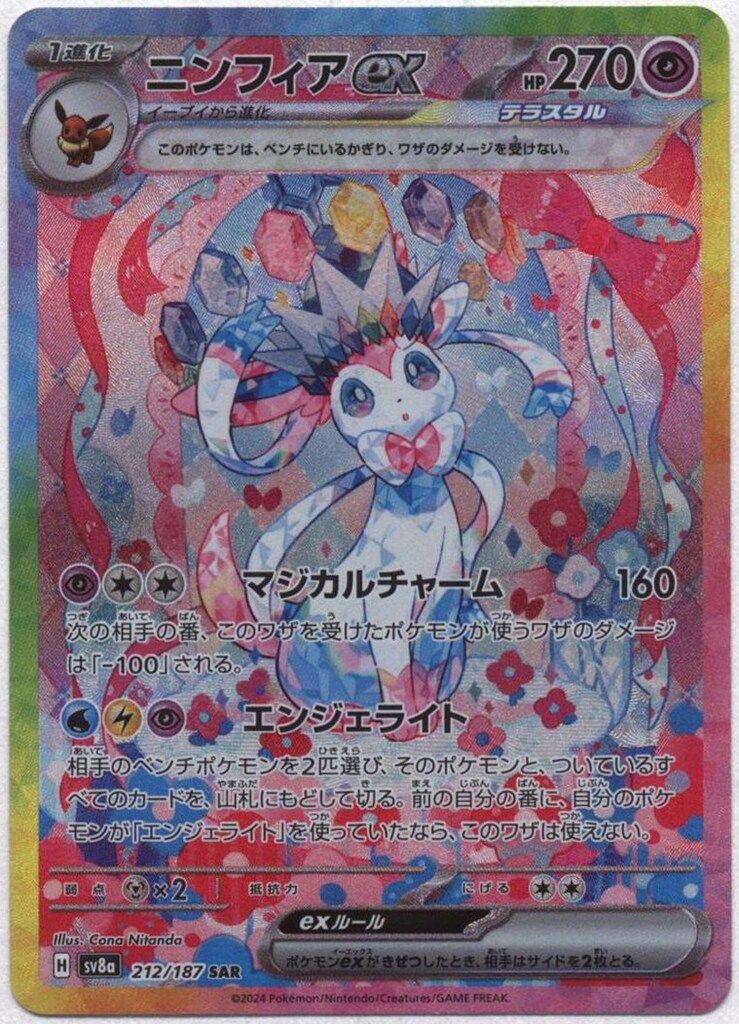 Pokemon SV8a 212|187 ニンフィアex SAR