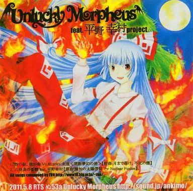同人音楽CDソフト 咎の証 我が命 Unlucky Morpheus