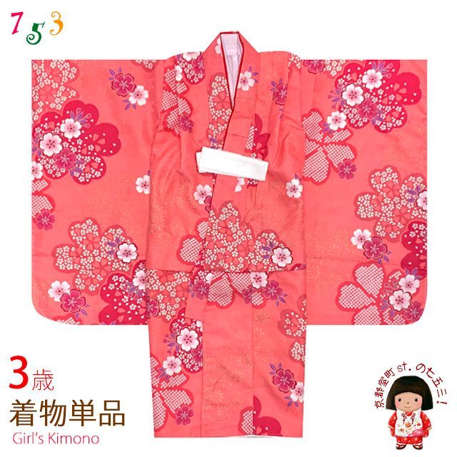 七五三 3歳 着物 アウトレット 女の子 身上げ・肩揚げ加工済み 襦袢