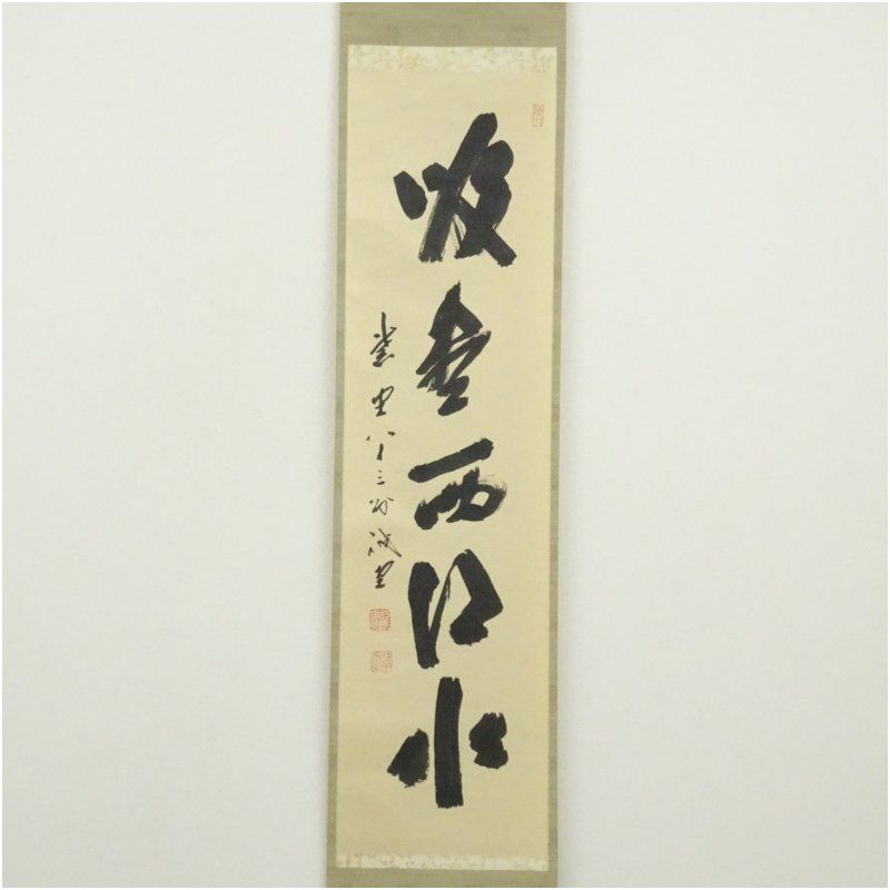 年中掛け