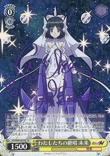 ヴァイスシュヴァルツ SG|W89-001SP SP ホロ わたしたちの絶唱 未来 井口裕香紫箔押しサイン入り