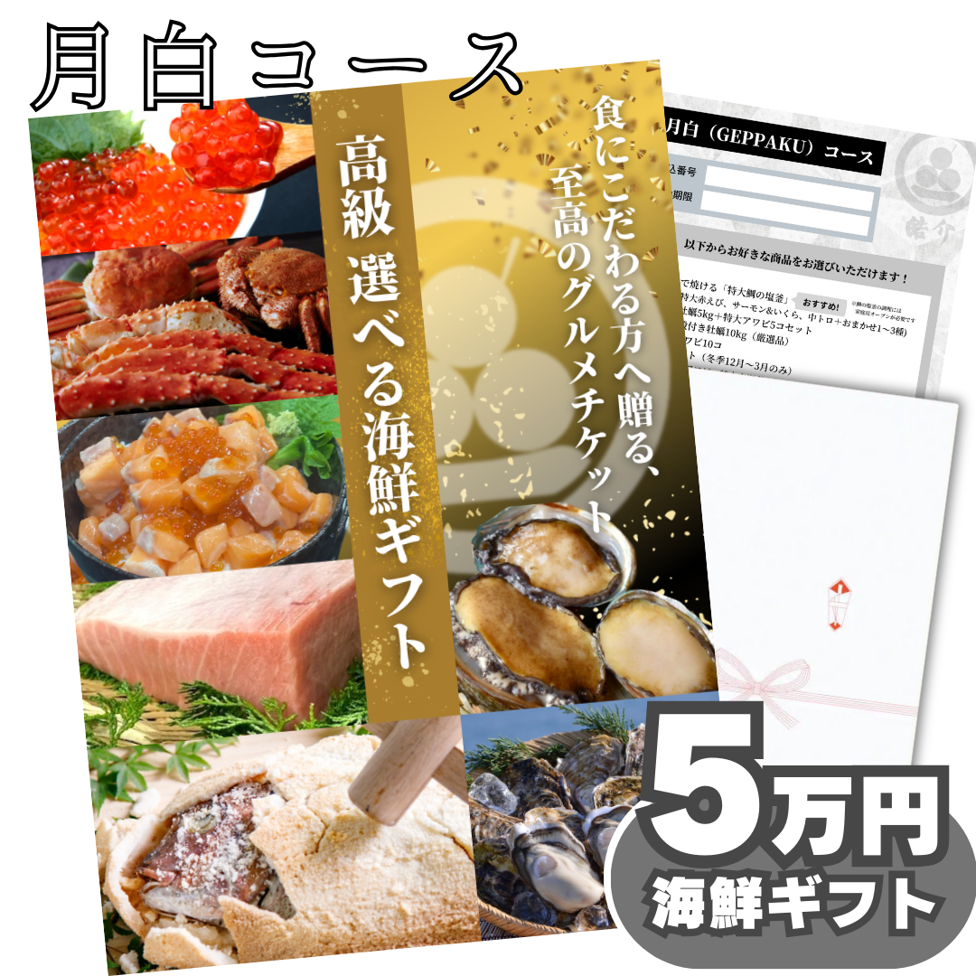 【ギフト仕様】高級海鮮5万円分交換チケット[月白コース] お祝い, 内祝いに！5種の魚介セットから選べる グルメカタログ カタログギフト式【用途：結婚内祝い、出産内祝い、出産祝い、お返し、お礼、快気祝い、お歳暮、お中元 など】