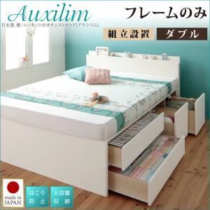 【新品，SALE】 【組立設置費込】チェストベッド ダブル【Auxilium】【フレームのみ】ダークブラウン 日本製_棚・コンセント付き_大容量チェストベッド【Auxilium】アクシリム【代引不可】 キング