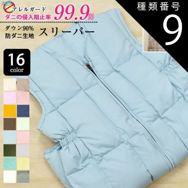種類9 ピーチ 洗える ダウン スリーパー べビー キッズ 防ダニ 生地 アレルガード 使用 適用身長 80 90 100 110 120 ダウンスリーパー 羽毛スリーパー