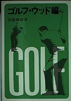 【中古】ゴルフ・ウッド編　スポーツ・シリーズ(60)