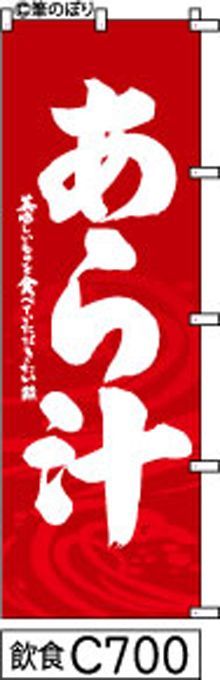 【お得な２枚セット-新品-送料無料】【キャンセル不可-12営業日で発送-ポスト投函】のぼり 旗 あら汁 赤に波模様 白抜き手書き筆書体 （筆のぼり商標登録番号6807113）