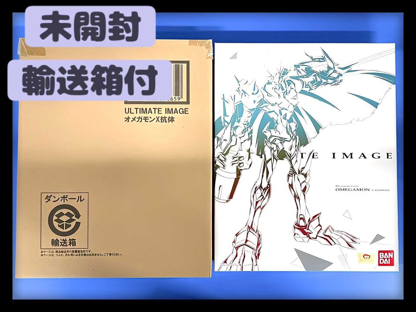 【未開封】ULTIMATE　IMAGE　オメガモン　X抗体　輸送箱付き　デジモン　デジタルモンスター　デジモンアドベンチャー バンダイ　BANDAI