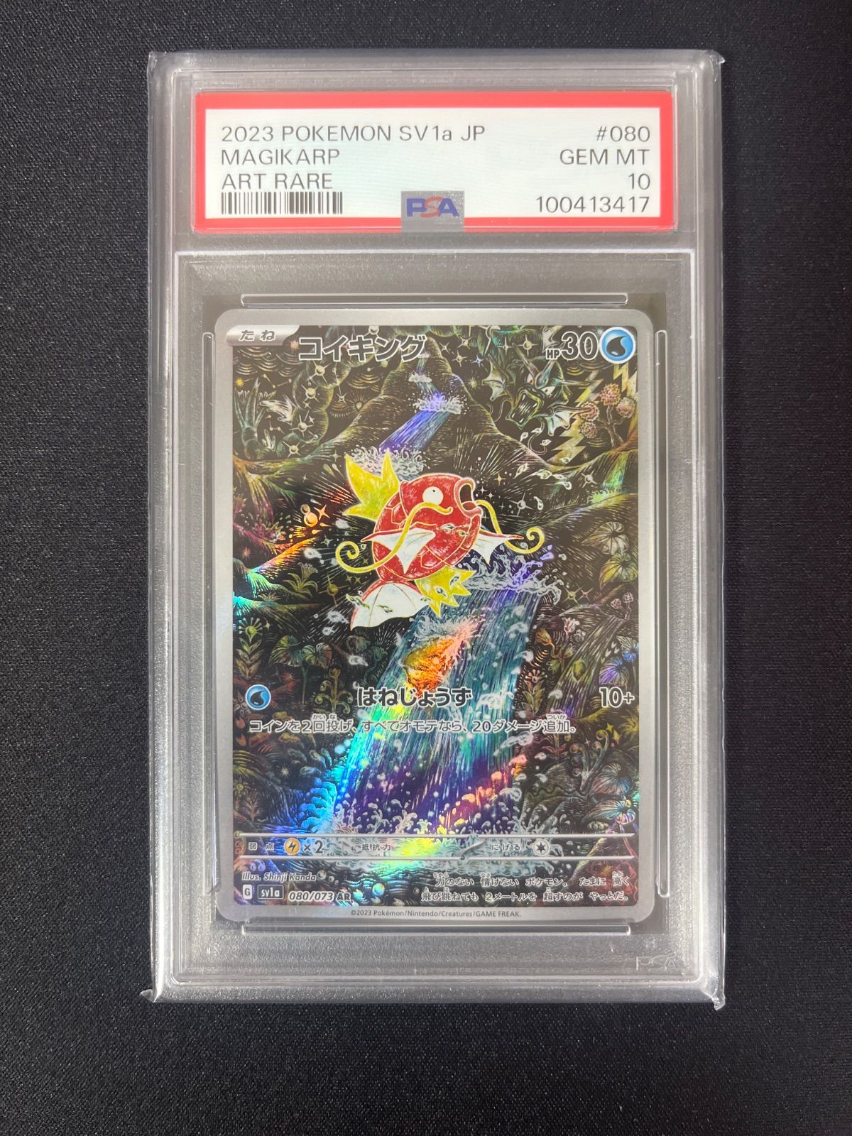 【最安値】コイキングAR PSA10