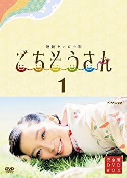 連続テレビ小説 購入 ごちそうさん 完全版 DVDBOX1 連続テレビ小説