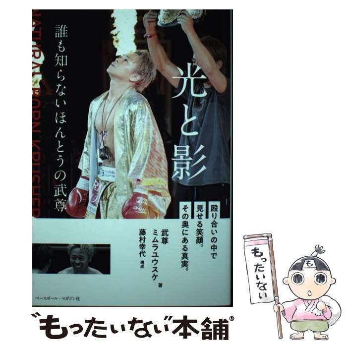 【中古】 光と影 誰も知らないほんとうの武尊 殴り合いの中で見せる笑顔。その奥にある真実。 / 武尊 ミムラユウスケ、藤村幸代 /  ベースボール・マガジン社