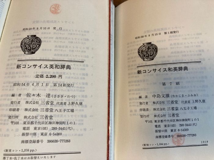 新コンサイス 英和辞典/和英辞典 2冊セット】三省堂 昭和54年