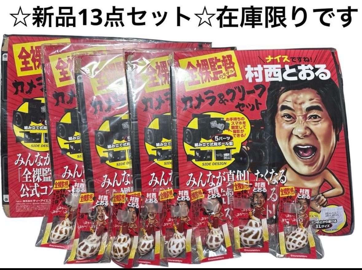 全裸監督 村西とおる コスプレ 伝説のホラ貝