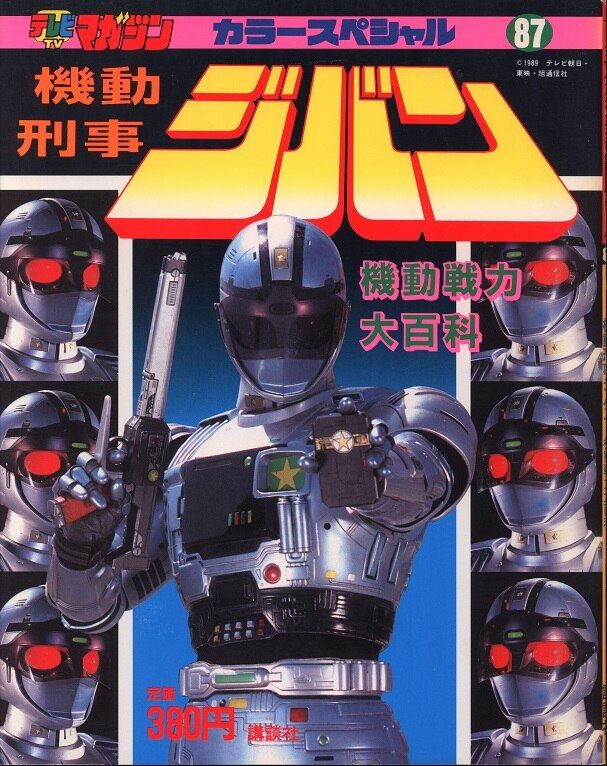 講談社 テレビマガジンカラースペシャル 機動刑事ジバン/機動戦力大百科 87