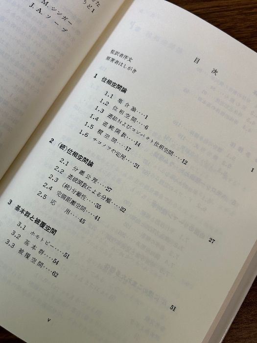 【中古】 トポロジーと幾何学入門/培風館/Ｉ．Ｍ．シンガー トポロジーと幾何学入門 (1976年) | I.M.シンガー, J.A.ソープ