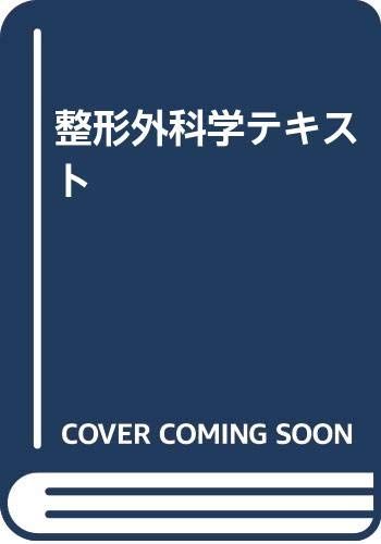 整形外科学テキスト 改訂第2版