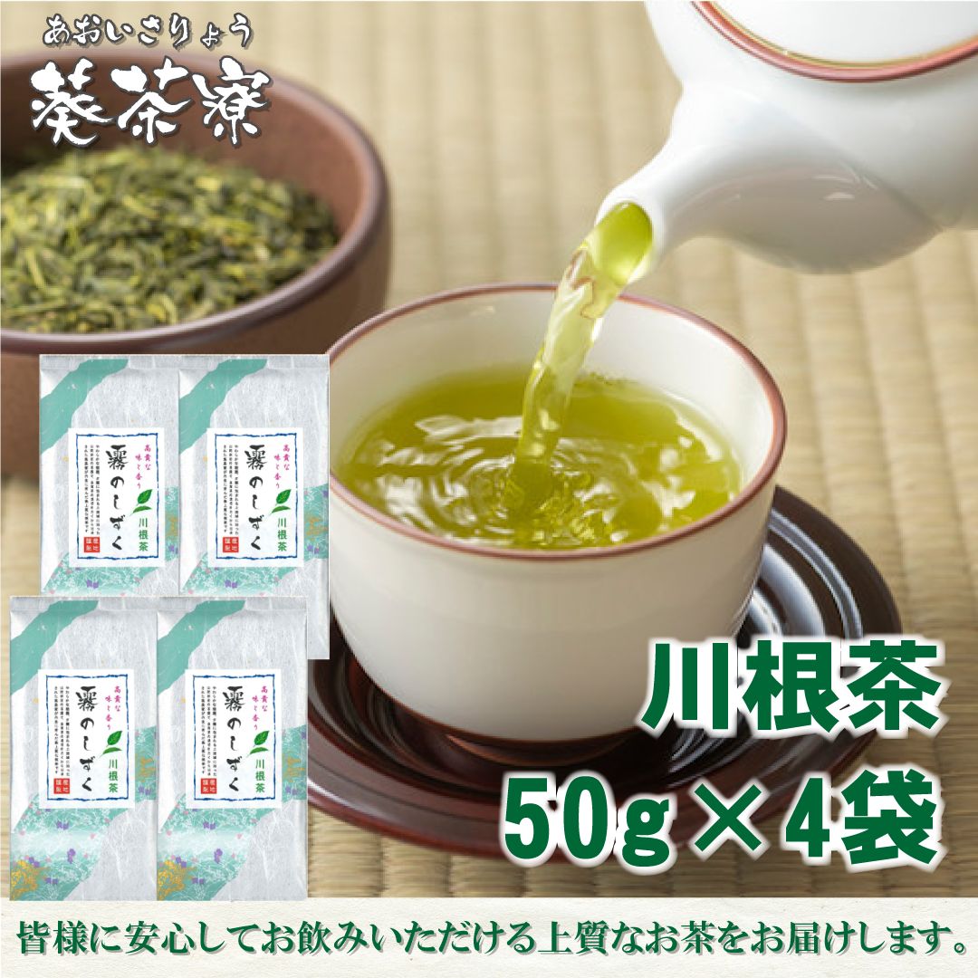 露のしずく50ℊ×4袋セット 川根茶中蒸し 緑茶(静岡県産) 煎茶 川根茶