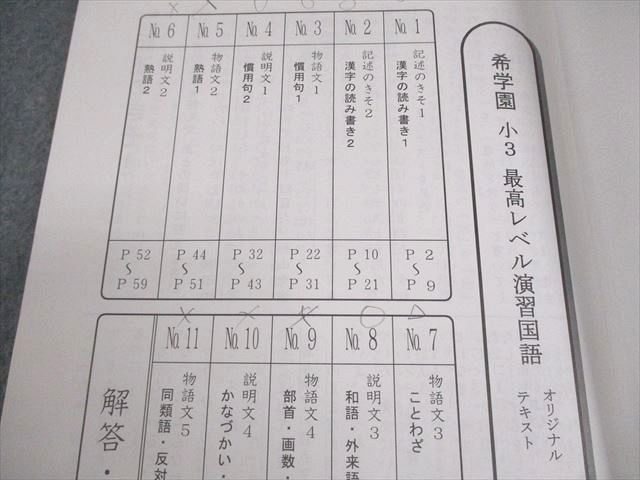 希学園　小3国語　問題・解説セット第1、2分冊 希学園 小3国語 問題・解説セット第1、2分冊 （WH05-124 希学園