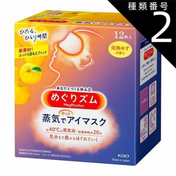 種類2 4個 まとめ買い 花王 めぐりズム 蒸気でホットアイマスク 完熟ゆずの香り 12枚入