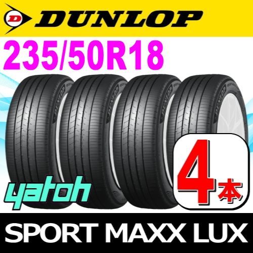 235/50R18 新品サマータイヤ 4本セット DUNLOP SPORT MAXX LUX 235/50R18 97W ダンロップ エスピースポーツマックス ラックス 夏タイヤ ノーマルタイヤ 矢東タイヤ