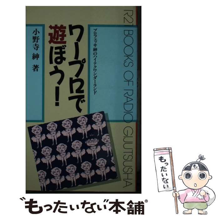 【中古】 ワープロで遊ぼう！ プロフェッサ紳のハイテクワンダーランド/インプレス/小野寺紳 中古】 ワープロで遊ぼう！ プロフェッサ紳のハイテク