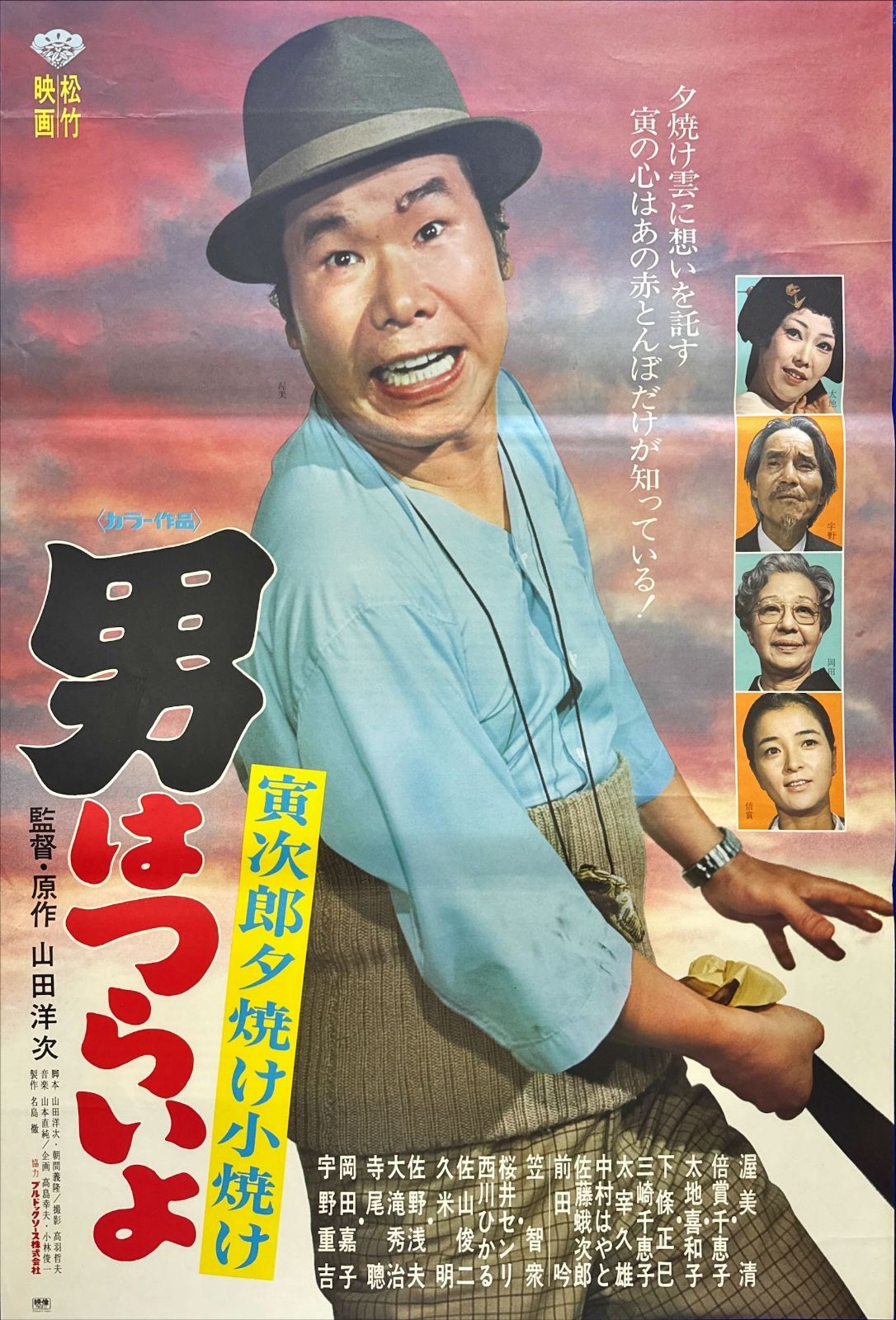 男はつらいよ 寅次郎夕焼け小焼け』映画B2判オリジナルポスター