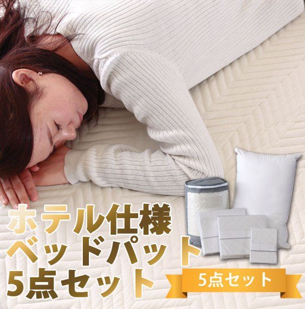 寝具セット セミダブル ベッドパッド ボックスシーツ2枚 枕 枕カバー 5点セット ホテル仕様 洗える コットン 綿100％ 吸水性 春 夏 秋 1人暮らし 業務用 ID007