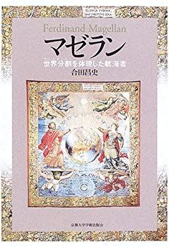 【中古】 マゼラン 世界分割(デマルカシオン)を体現した航海者