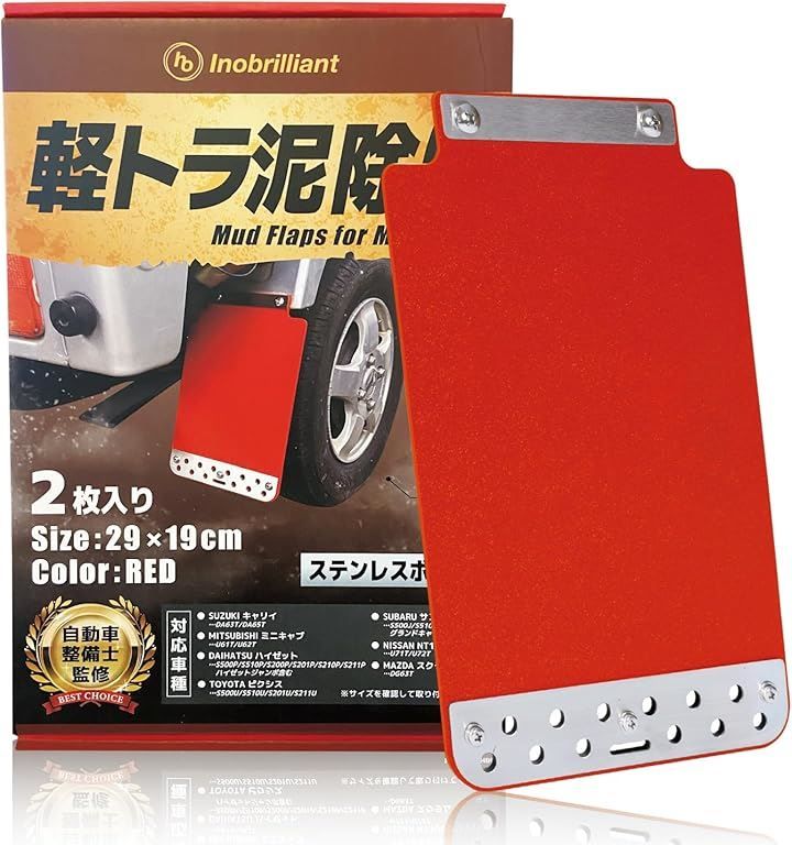 INOBRILLIANT 互換品軽トラ 泥除け 汎用マッドガード自動車整備