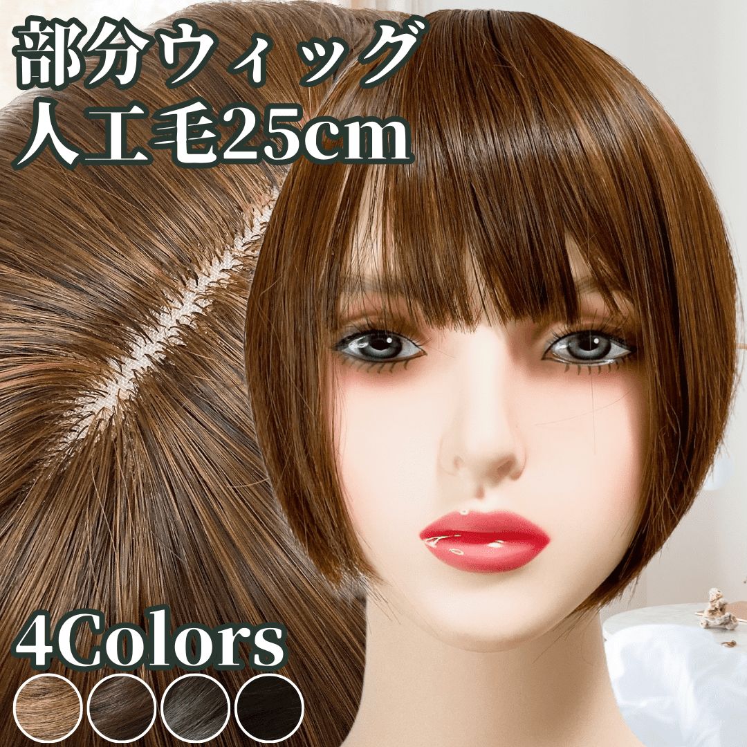 部分ウィッグ 前髪ウィッグ ヘアピース かつら カツラ 女性 レディース 