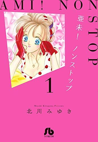 【中古】 亜未！ノンストップ ｎｏ．１/小学館/北川みゆき 亜未！ノンストップ（1） (フラワーコミックス) | 北川みゆき
