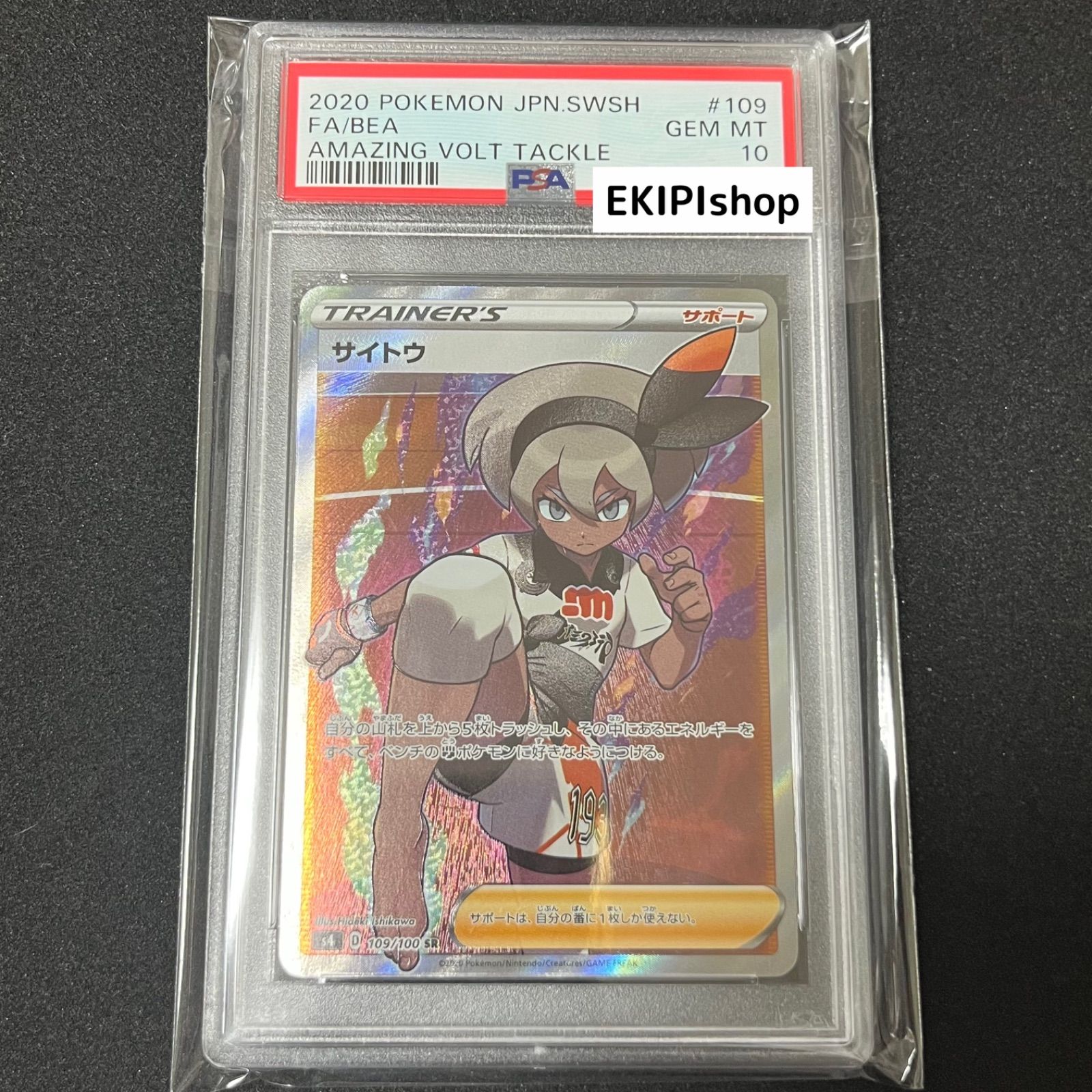 ポケモンカード サイトウ sr psa10 - メルカリ