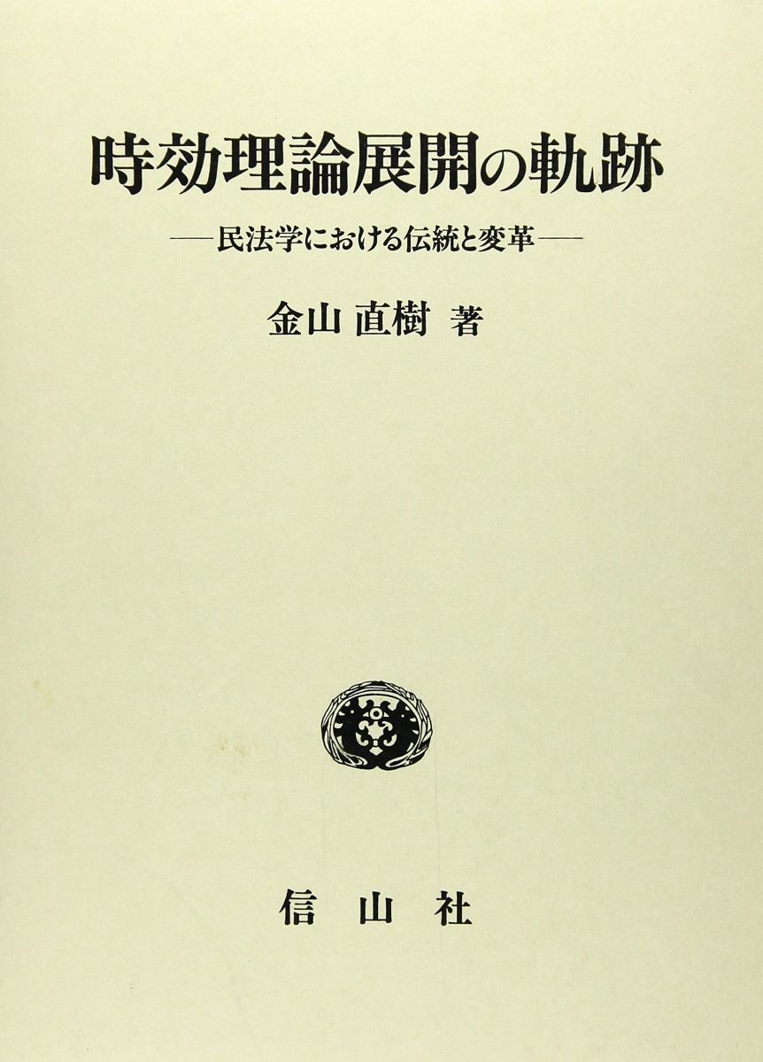 時効理論展開の軌跡: 民法学における伝統と変革 [単行本] 金山 直樹
