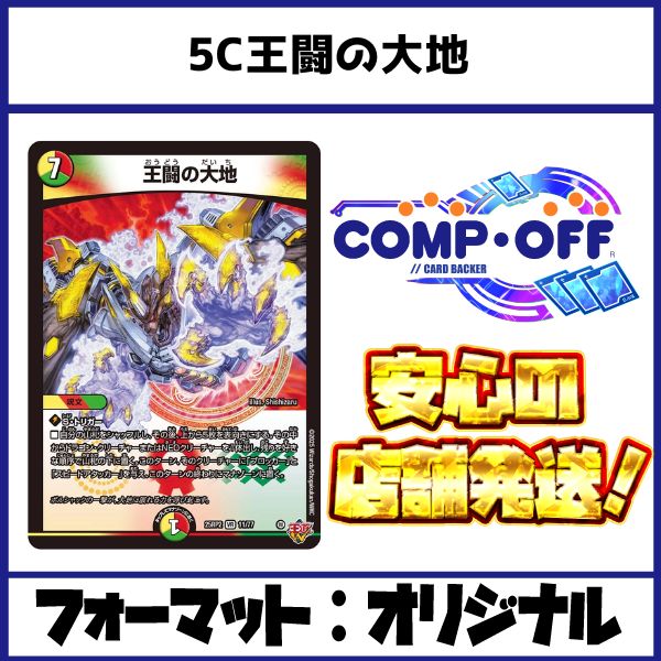 2446 5C王闘の大地(王道の大地) コンプオフ デュエマ デッキ - メルカリ
