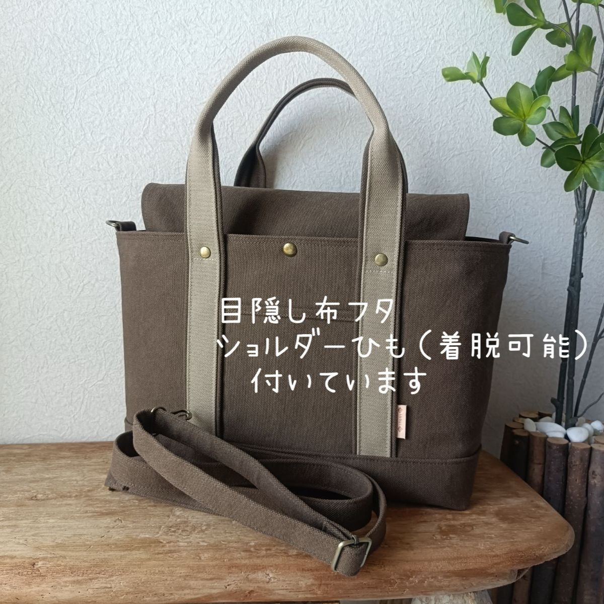 502. 国産ヴィンテージ 富士金梅 ８号帆布トートバッグ ショルダーバッグ スモーキーブラウン×サンド 全面８号帆布２重仕立て 目隠し布フタ付き ショルダー紐付き