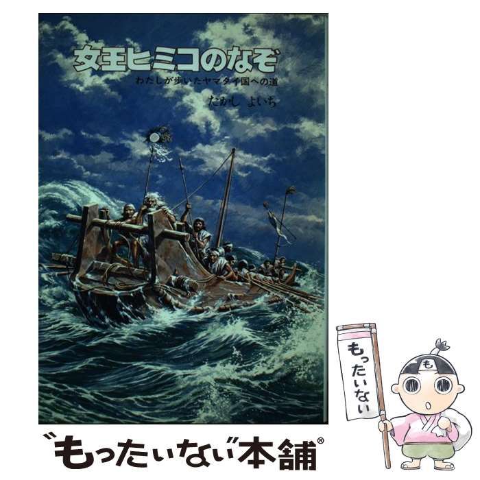 中古】 女王ヒミコのなぞ （大日本ジュニア・ノンフィクション） / たかし よいち / 大日本図書 - メルカリ