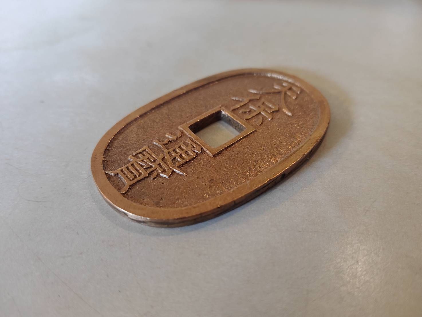 天保通宝、未使用　水戸藩鋳銭「水戸細郭」極美品❗超希少！超貴重！ 天保通宝、水戸藩鋳銭「水戸丸短足寳❗」 超レア！超貴重！の