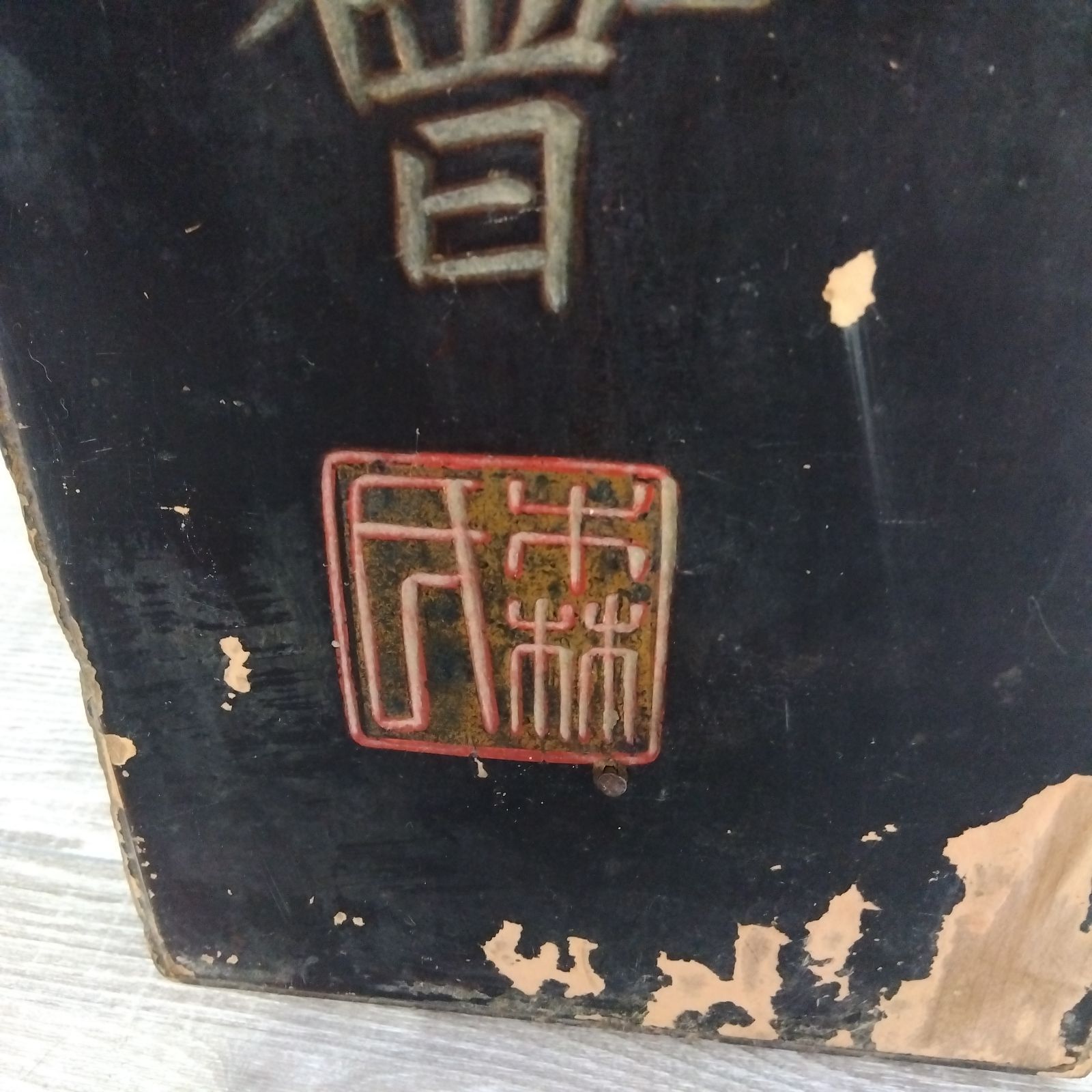 明治レトロ 木製看板 呼吸器散 丹平商會 薬 広告 縦型 A454