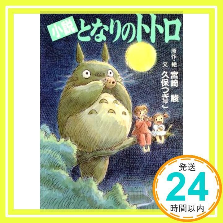 小説 となりのトトロ (アニメージュ文庫) [Apr 01， 1988] 宮崎駿