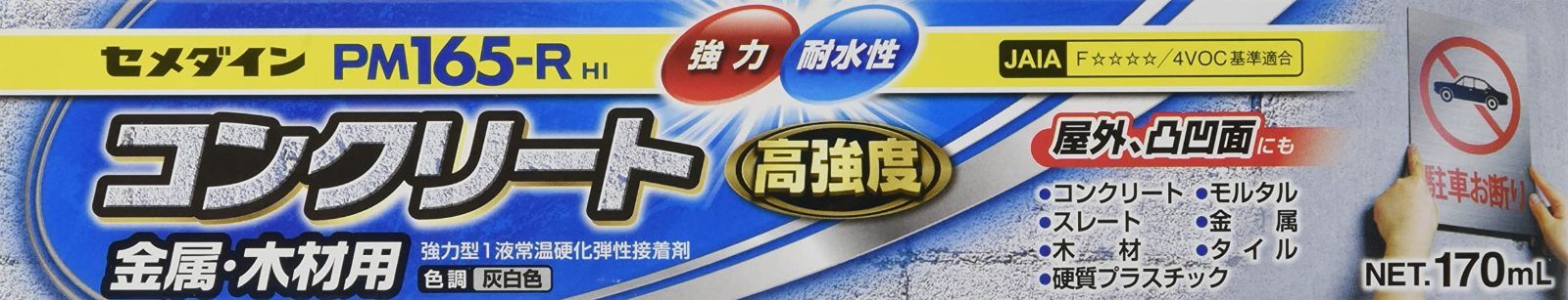 セメダイン CEMEDINE PM165-R HI コンクリート 金属 木材用 接着剤 灰白色 170ml 屋外 プレート 表札 RE-535 10個セット