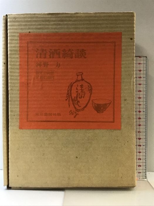 清酒綺談【限定1000部/第937番】東京書房社版  著：河野力  昭和49年