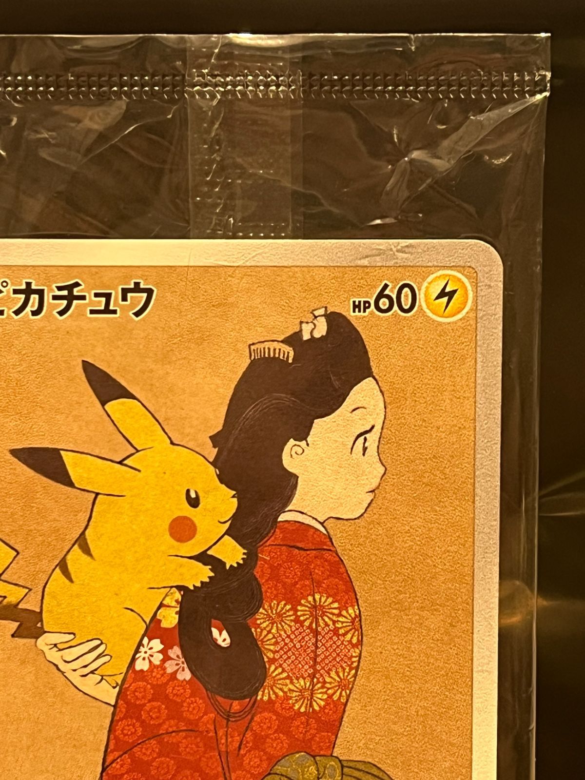 見返り美人　月に雁セット ピカチュウ　ウッウ　プロモカード ウッウ：見返り美人・月に雁セット PROMO S-Pプロモカード 226