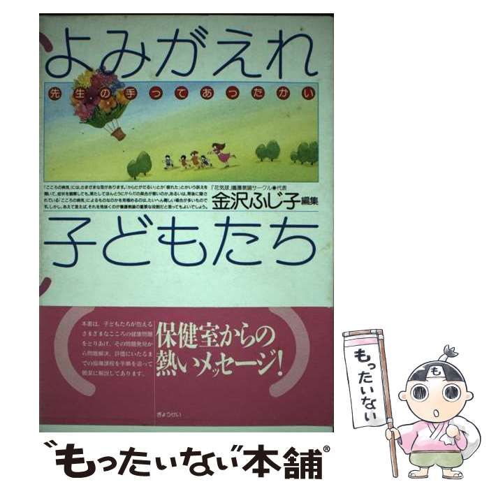 【中古】 よみがえれ子どもたち 先生の手ってあったかい / 「花気球」養護教諭サークル、花気球養護教諭サークル / ぎょうせい