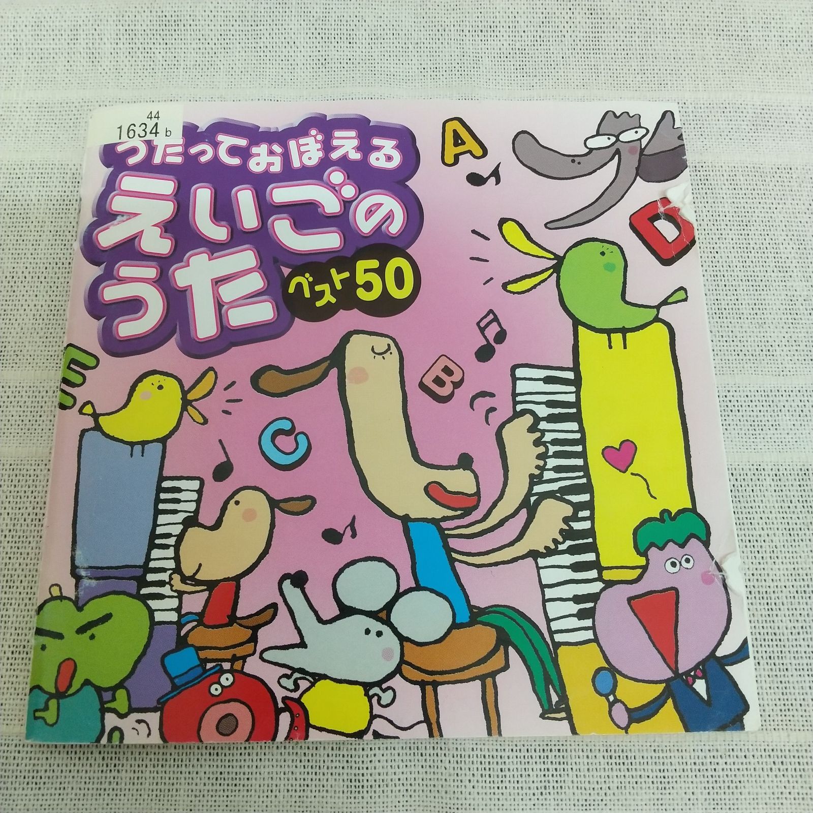 うたっておぼえる えいごのうた ベスト50 レンタル落ち 中古 CD