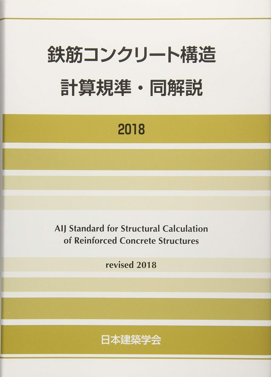 鉄筋コンクリート構造計算規準・同解説 (2018)