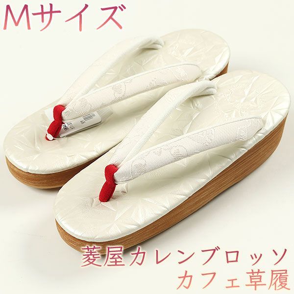 sa2714 菱屋カレンブロッソ 博多織 鼻緒使用 カフェ草履 型押し 白色 