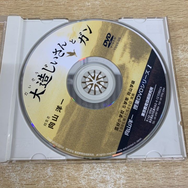 ●01)【同梱不可】大造じぃさんとガン/向山洋一/授業DVDシリーズ 1/雪谷小学校 5学年 向山学級/TOSS/DVD/TOSS-05/東京教育技術研究所/A ○01)【同梱不可】大造じぃさんとガン/向山洋一/授業DVDシリーズ